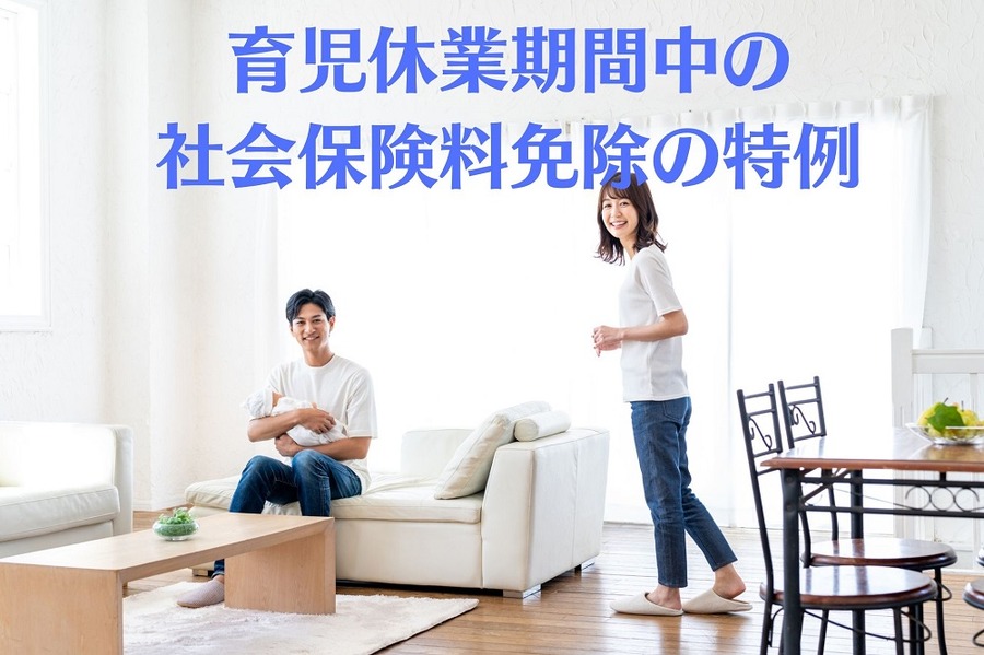 育児休業期間中の 社会保険料免除の特例