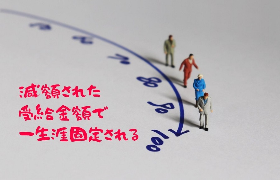 減額された金額が 一生涯固定される