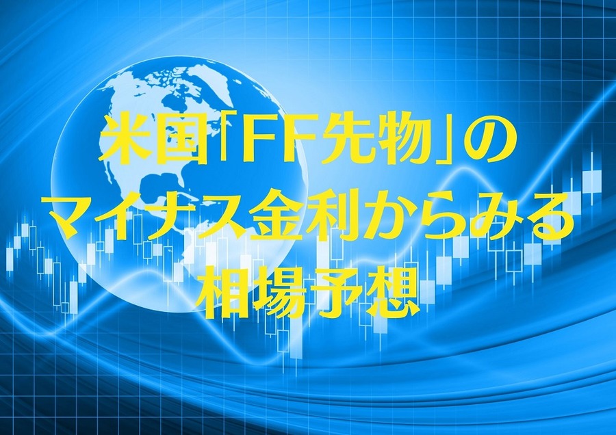 米国「FF先物」のマイナス金利からみる相場予想