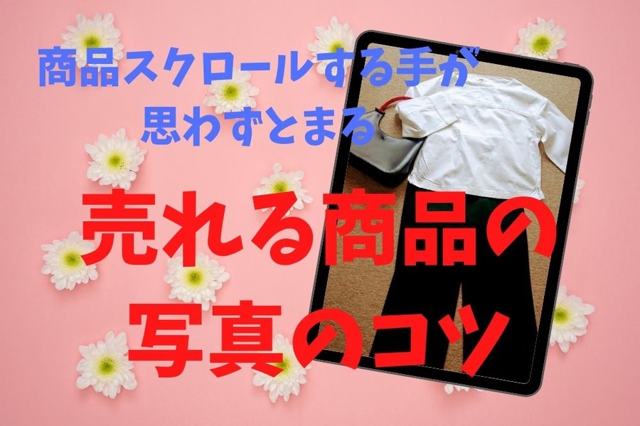 フリマアプリの売れる写真のコツ
