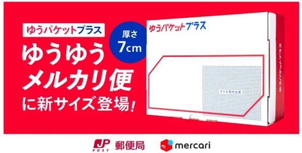ゆうゆうメルカリ便のゆうパケットプラス