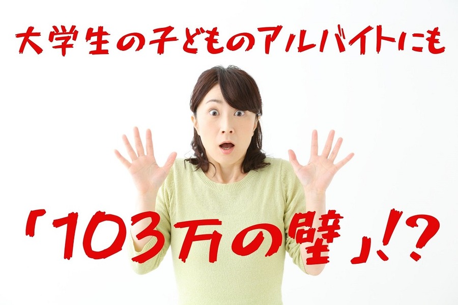 大学生の子どものアルバイトも