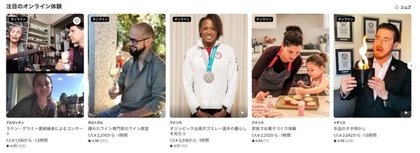 エアビーのオンライン体験とは