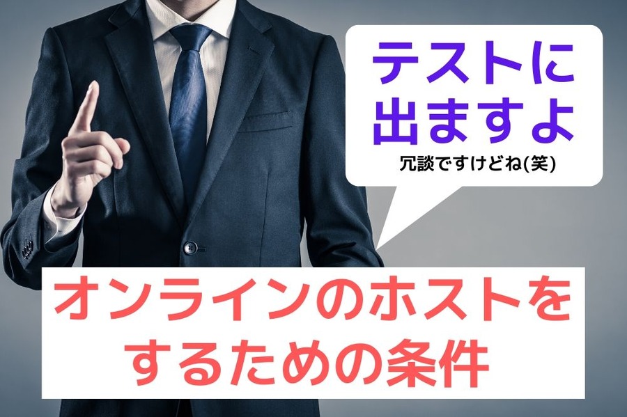 オンラインのホストをするための条件