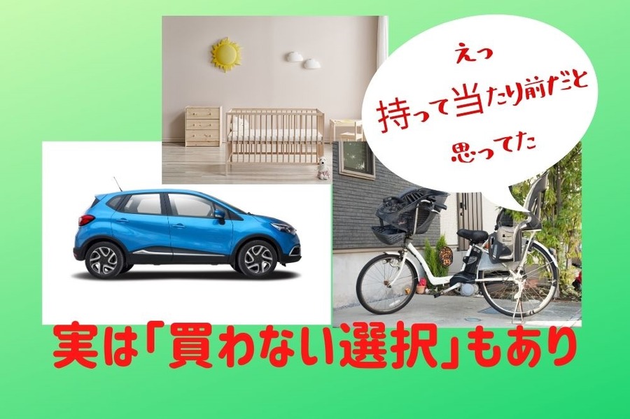 「買わない選択」もアリな身近なもの3つ