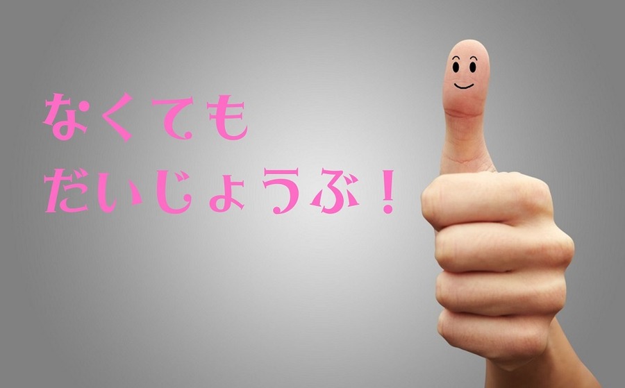 いろいろとなくても だいじょうぶ