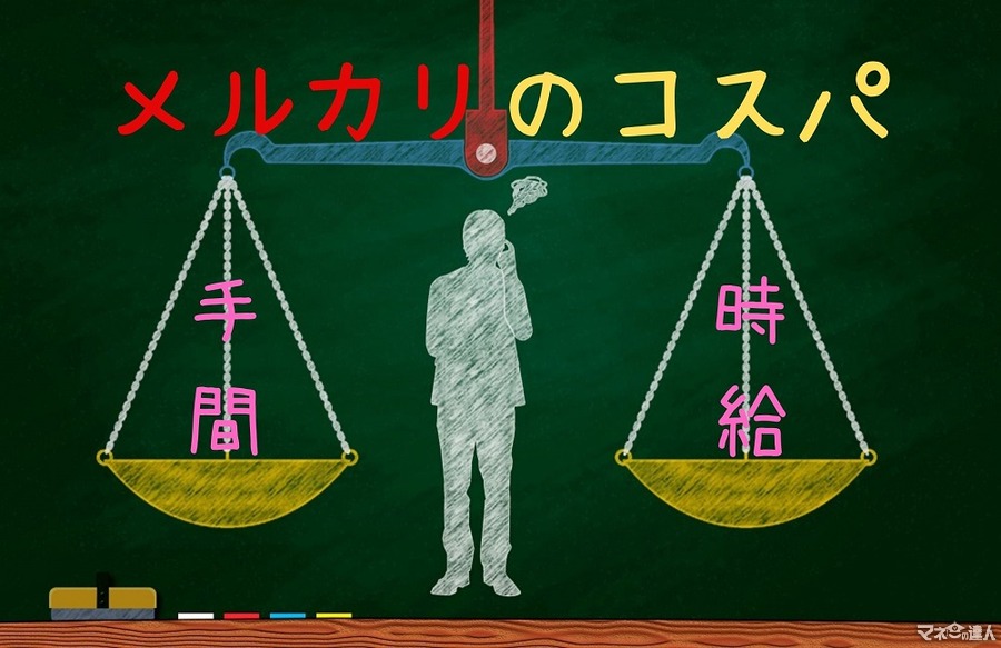 メルカリの「手間＝時給」　コスパを高める「時短テク」「商品選び」「販売・発送方法」