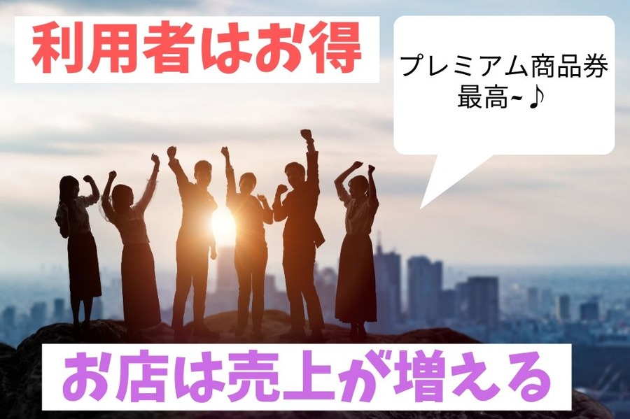 プレミアム商品券のメリット