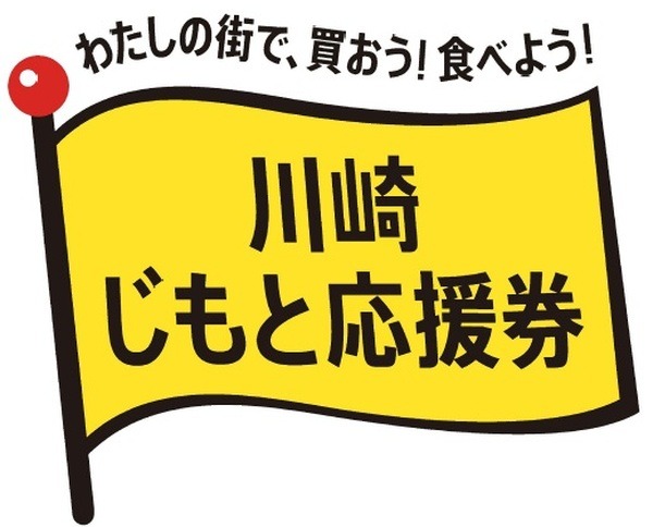 プレミアム商品券、神奈川県川崎市は、1万3,000円分を1万円で販売