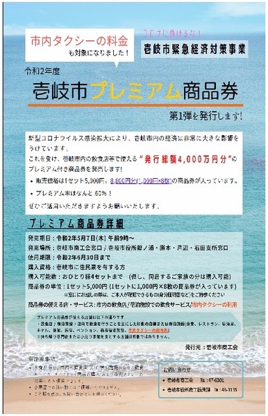 プレミアム商品券、長崎県壱岐市は、8,000円分を5,000円で販売