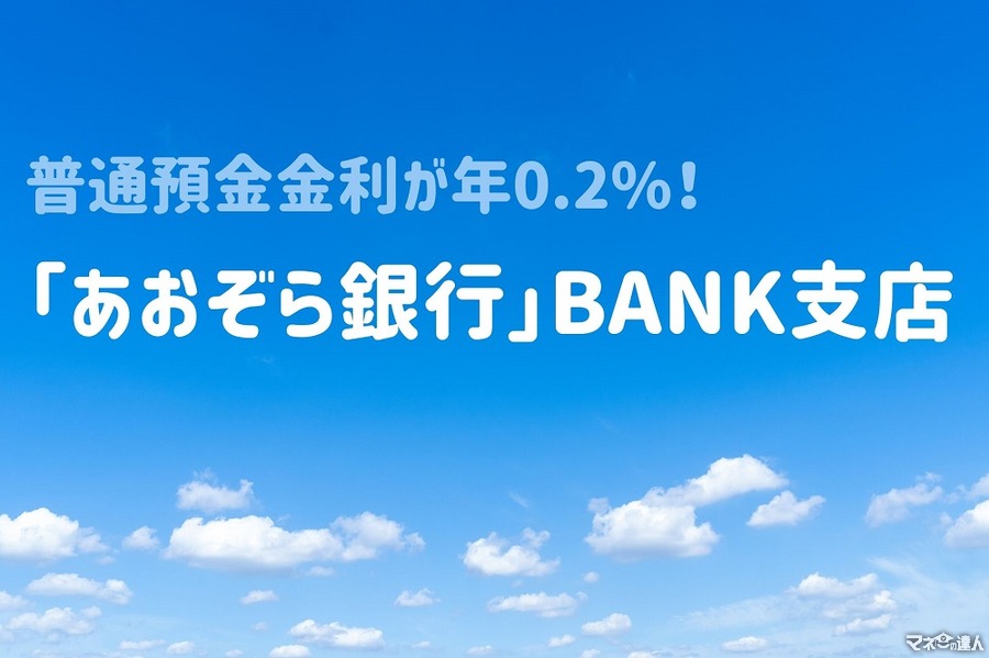 普通預金金利が年0.2%！　「あおぞら銀行」BANK支店を徹底解説
