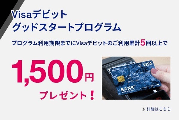 デビットグッドスタートプログラム