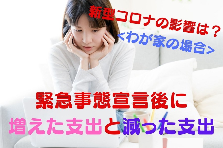 緊急事態宣言後に増えた支出と減った支出