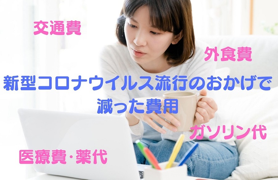 新型コロナウイルス流行のおかげで 減った費用