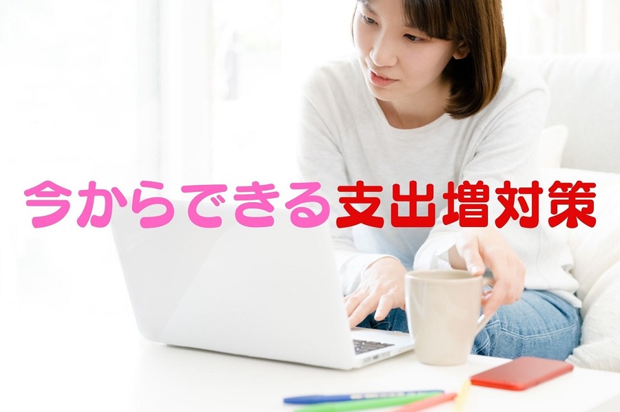 今からできる支出増対策