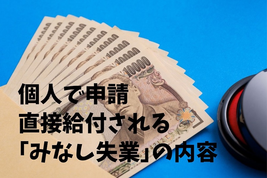 個人で申請 直接給付される 「みなし失業」 内容・申請方法・注意