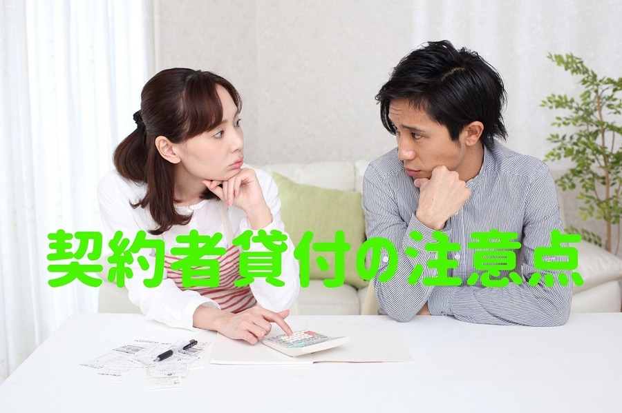 契約者貸付の注意点