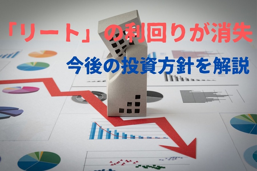 「リート」の利回りが消失