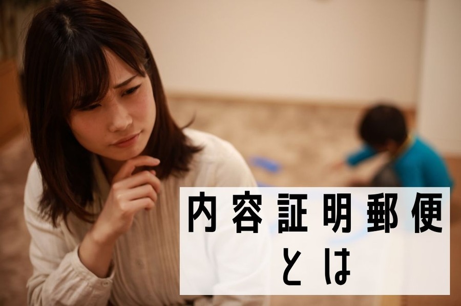 内容証明について解説
