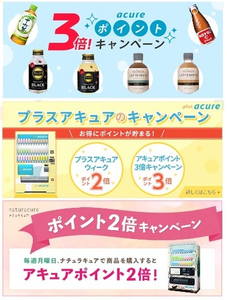 アキュアメンバーズ向けのキャンペーンも豊富