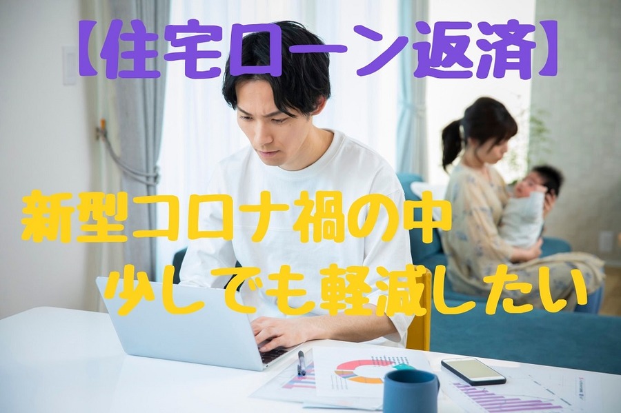 【住宅ローン返済】新型コロナ禍の中で少しでも軽減したい