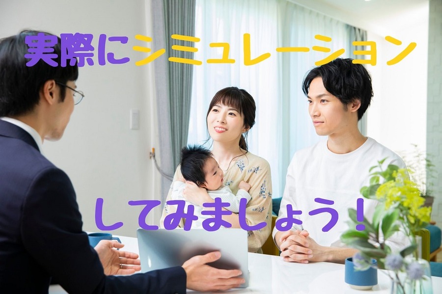 実際にシミュレーションしてみましょう