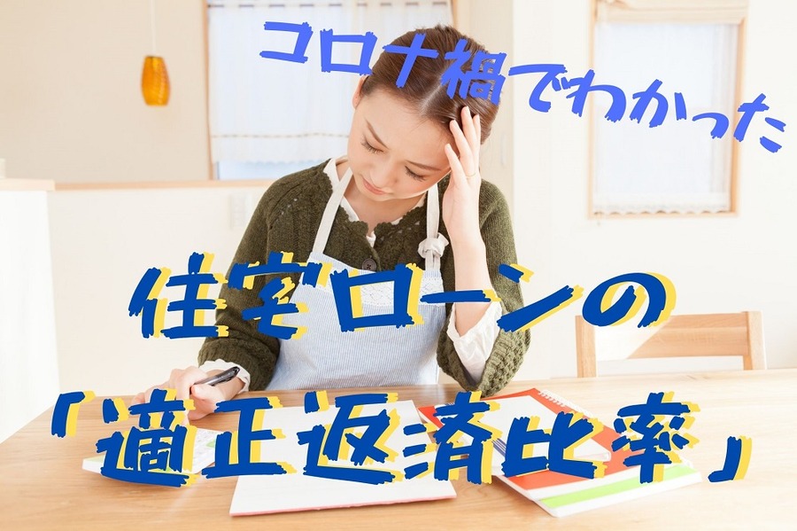 コロナ禍でわかった適正返済比率