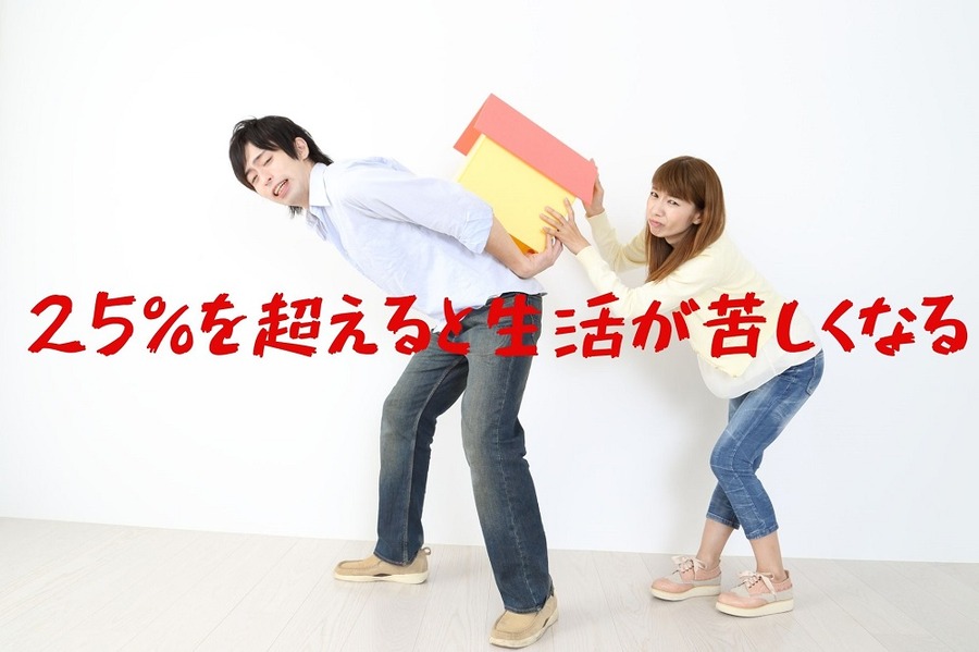25％を超えるとしんどい