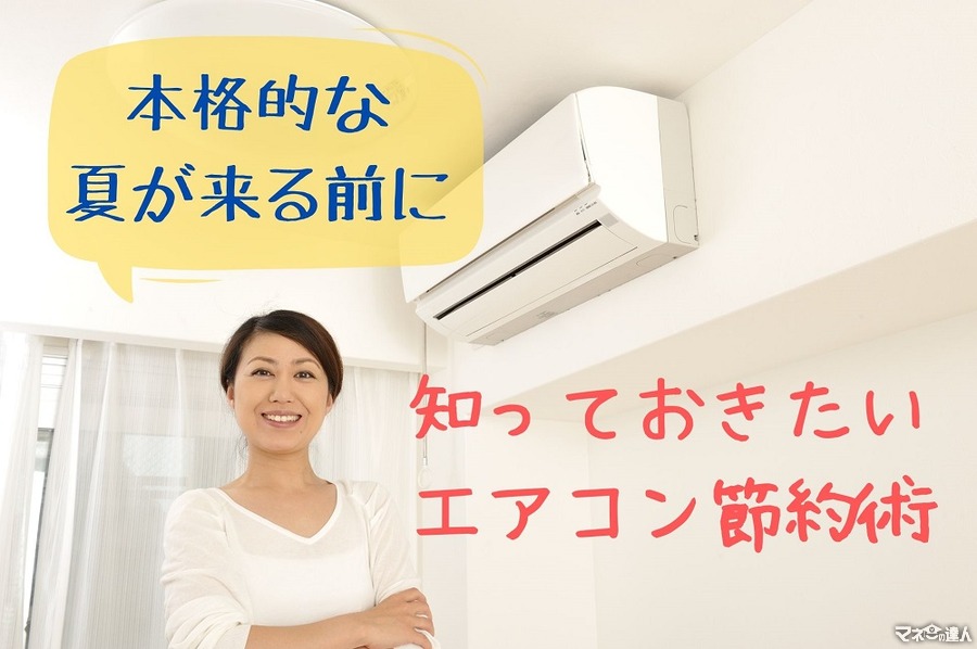 エアコンの電気代を抑えるには　簡単に実践できる節約のポイント5選