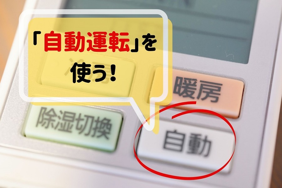 エアコンの自動運転