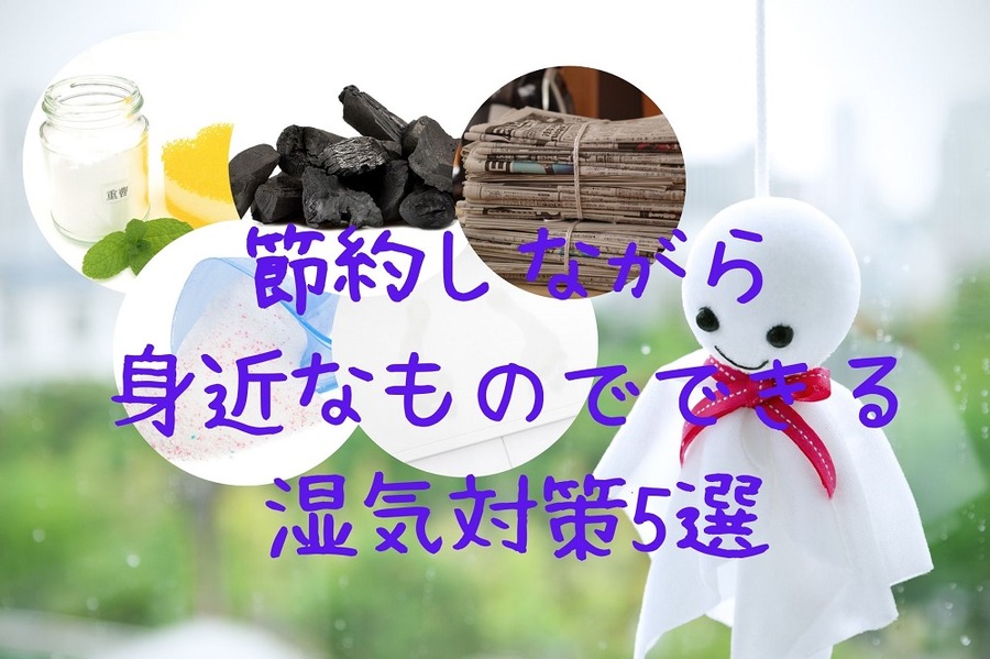 節約しながら身近なものでできる湿気対策5選