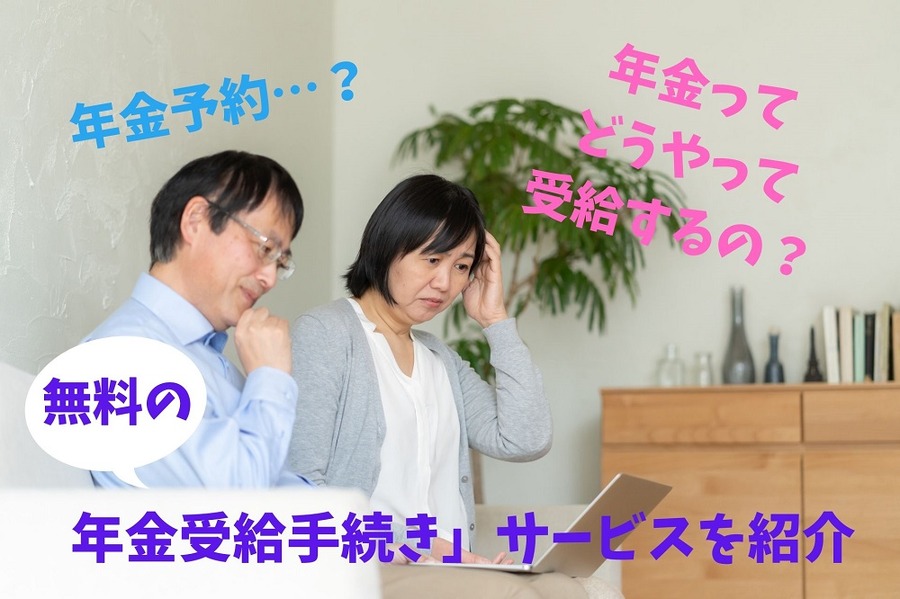 無料で行っている 「年金受給手続き」のサービスを紹介