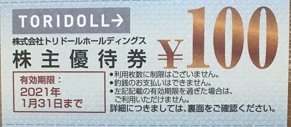 筆者が撮ったトリドールの食事券