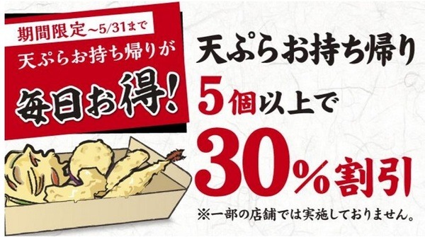 丸亀製麺天ぷらお持ち帰り30％オフ