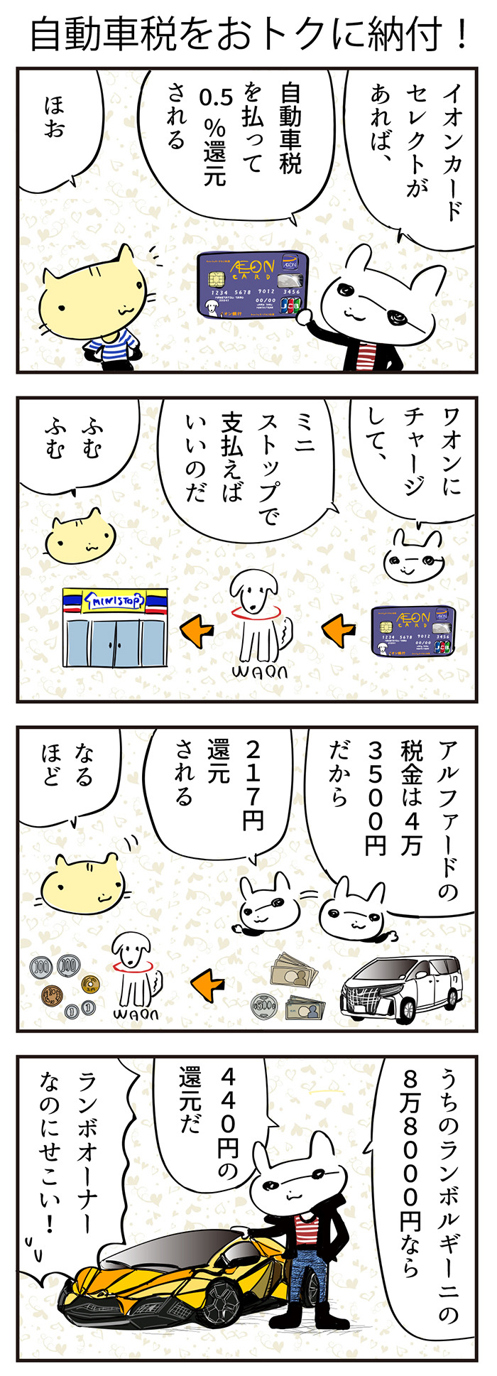 【4コマ漫画】自動車税をお得に納付