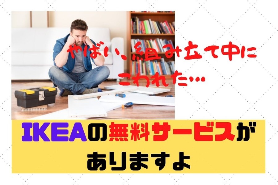 IKEA家具組み立て中に壊したら無料保証