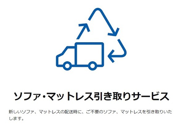 IKEAのソファ・マットレス引き取りサービス