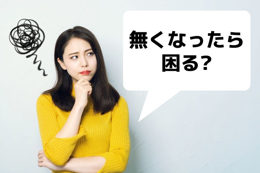 廃止されたときの不都合