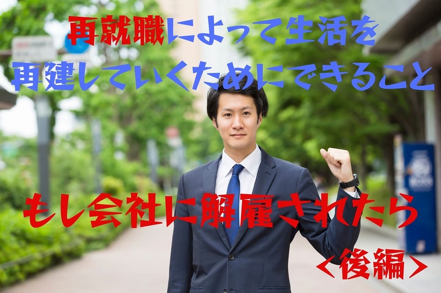 もし会社に解雇されたら 後編