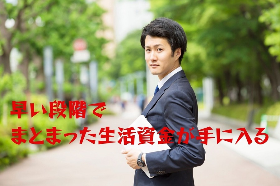 まとまった生活資金が手に入る