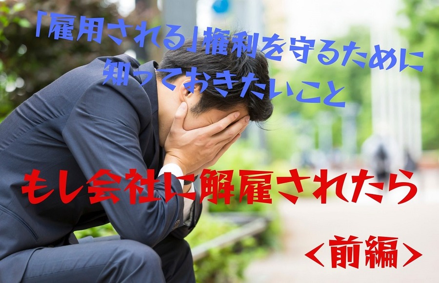 もし会社に解雇されたら確認すること