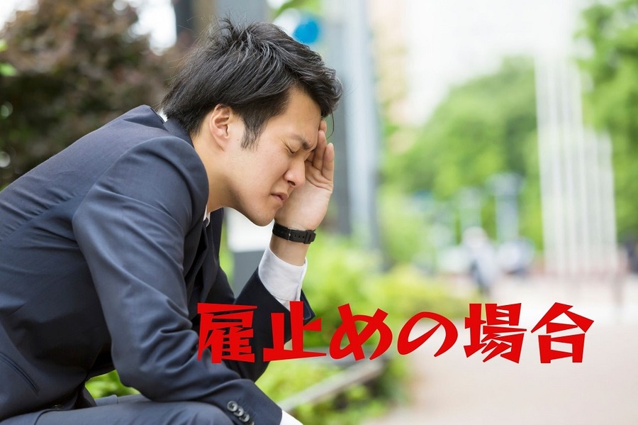 雇止めの場合