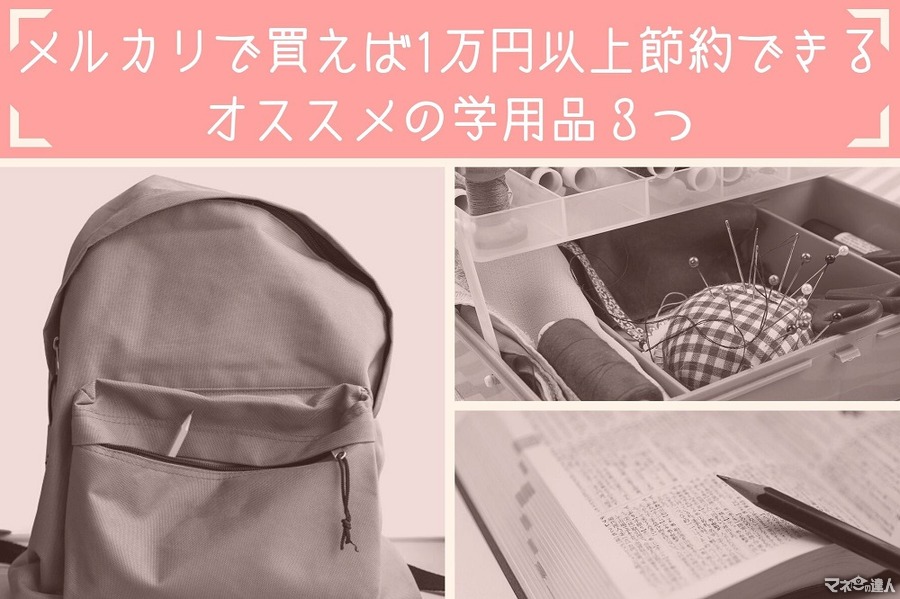 【学用品の購入】メルカリで買って1万円以上節約した筆者　おすすめの品3つと購入時のポイント