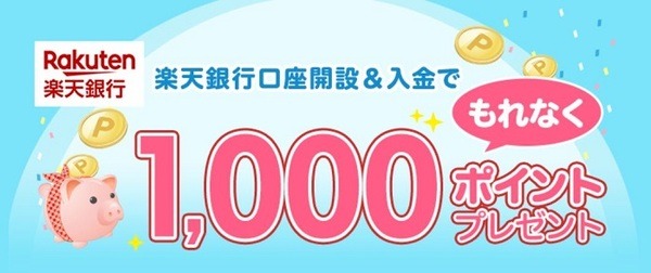 楽天銀行口座開設で1000ポイントプレゼント