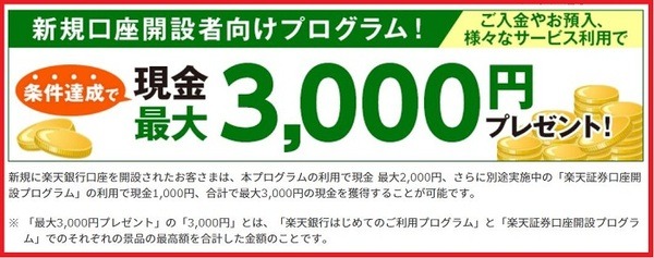 条件達成で現金3000円