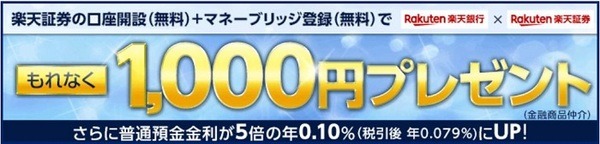 楽天証券の口座開設とマネーブリッジ