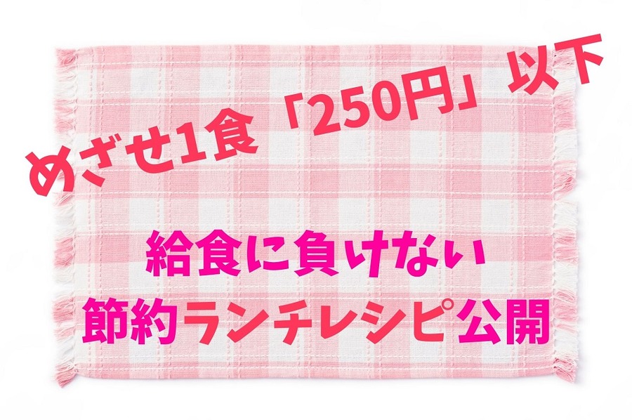 めざせ1食「250円」以下