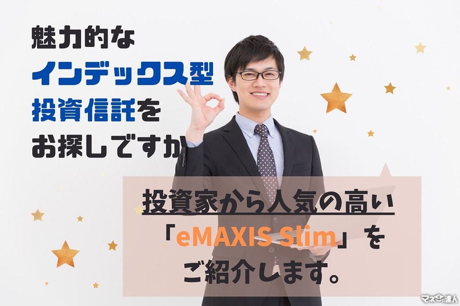 【投資信託】コスト安・種類豊富・純資産多で人気の「eMAXIS Slim」　魅力と注意点を解説