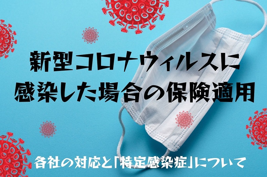 新型コロナウィルスに 感染した場合の保険適用