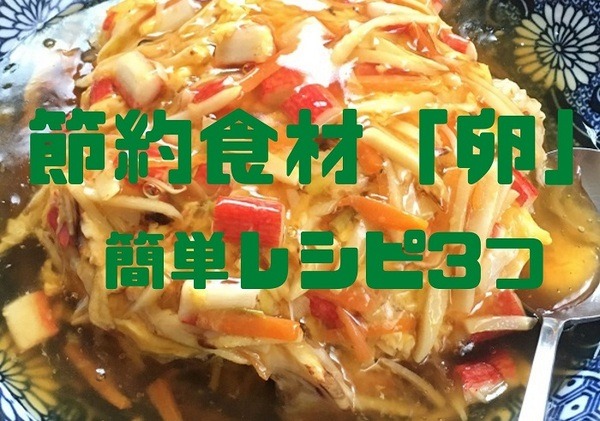 節約食材「卵」